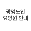 /gwangmyeong-elderly-nursing-home/